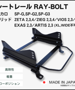 ジムニー JA12,JA22【レカロ SPG / ブリッド ZETA】シートレール