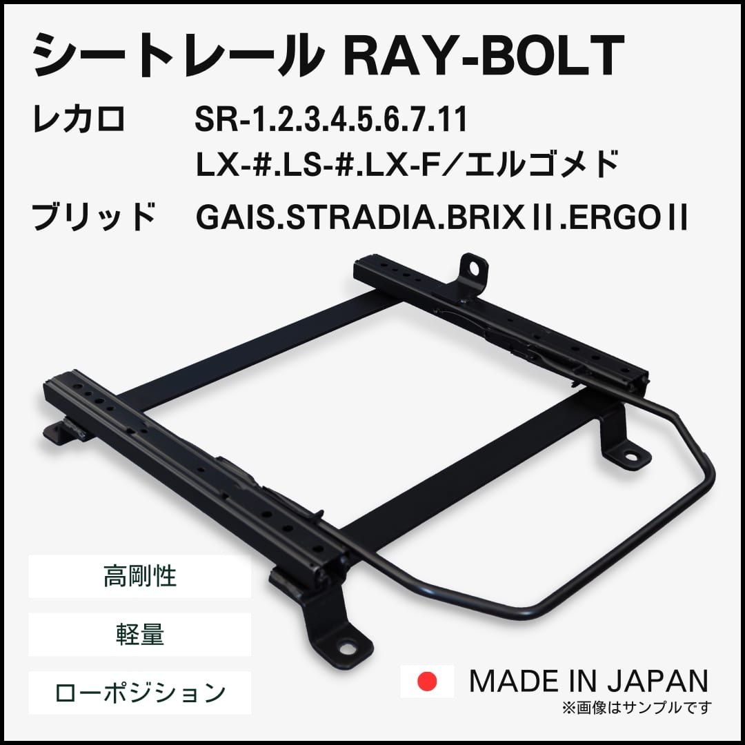 販売最安[旧ブリッド]ZD8 RRZ(R03/8−)用シートレール(スタンダードポジション)[カワイ製作所製] レール