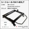 MR-S ZZW30【レカロSR-0,1,2,3,4,5/LS,LX】シートレール