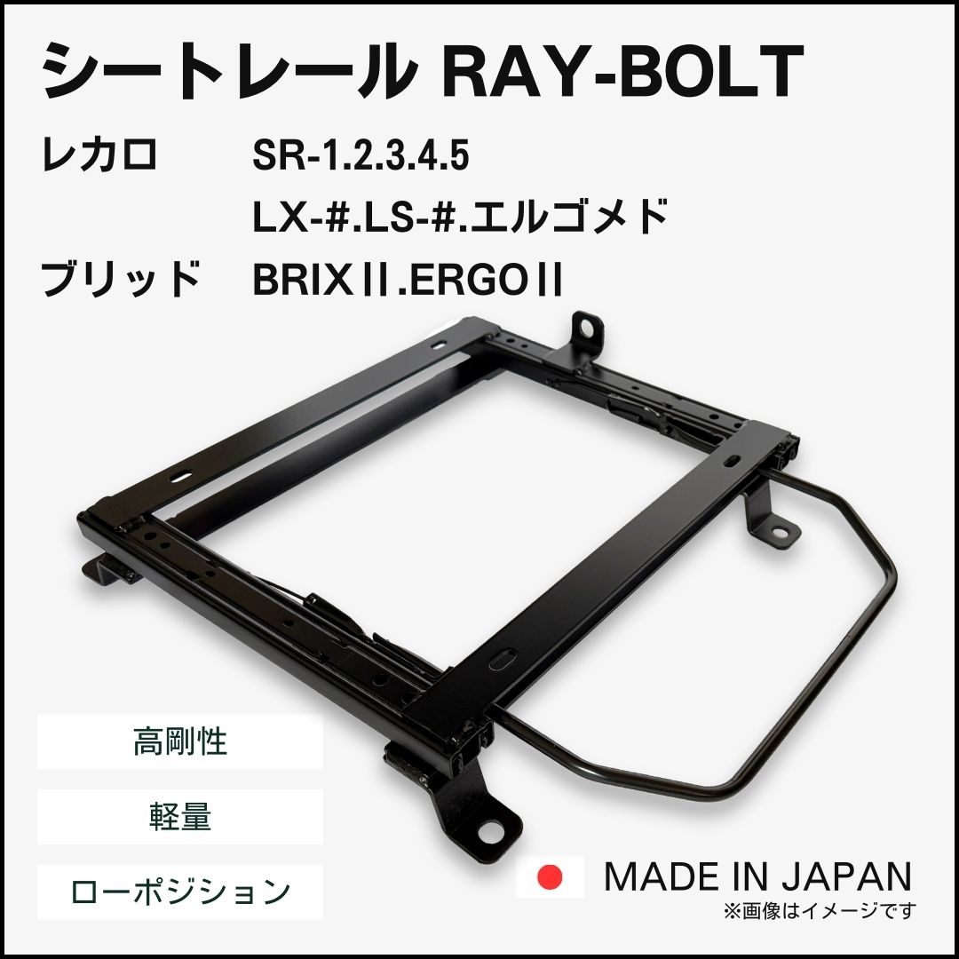 MR-S ZZW30【レカロSR-0,1,2,3,4,5/LS,LX】シートレール